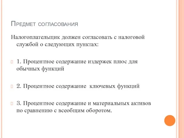 Предмет согласования Налогоплательщик должен согласовать с налоговой службой о следующих пунктах: 1.