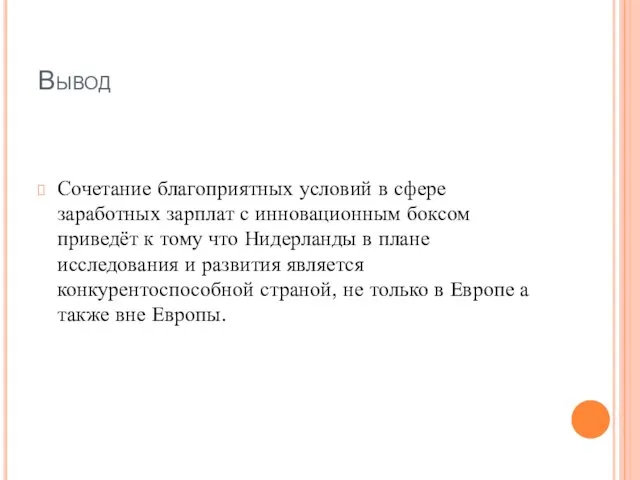 Вывод Сочетание благоприятных условий в сфере заработных зарплат с инновационным боксом приведёт