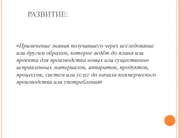 РАЗВИТИЕ: «Применение знания получившего через исследование или другим образом, которое ведёт до