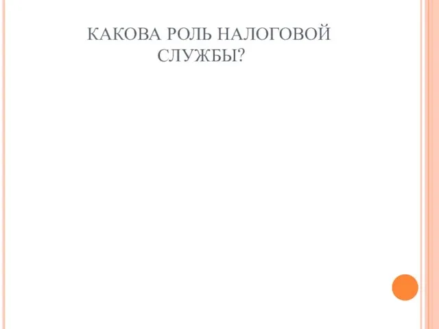 КАКОВА РОЛЬ НАЛОГОВОЙ СЛУЖБЫ?