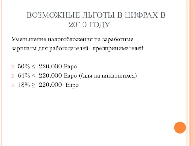 ВОЗМОЖНЫЕ ЛЬГОТЫ В ЦИФРАХ В 2010 ГОДУ Уменьшение налогобложения на заработные зарплаты