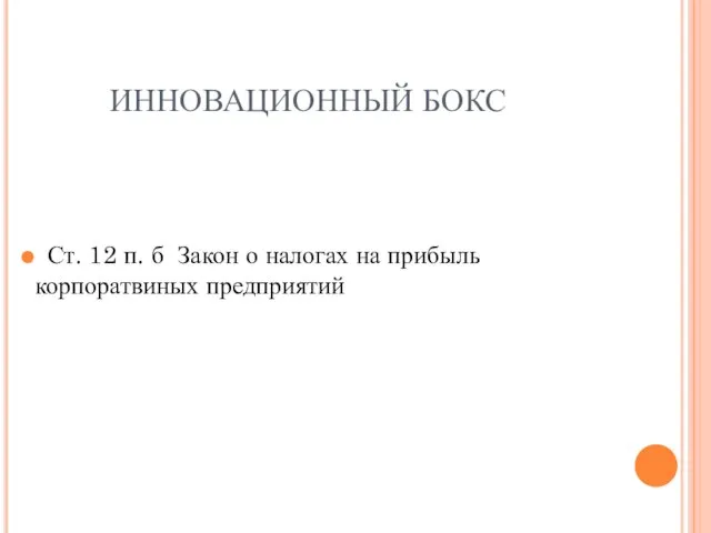 ИННОВАЦИОННЫЙ БОКС Ст. 12 п. б Закон о налогах на прибыль корпоратвиных предприятий