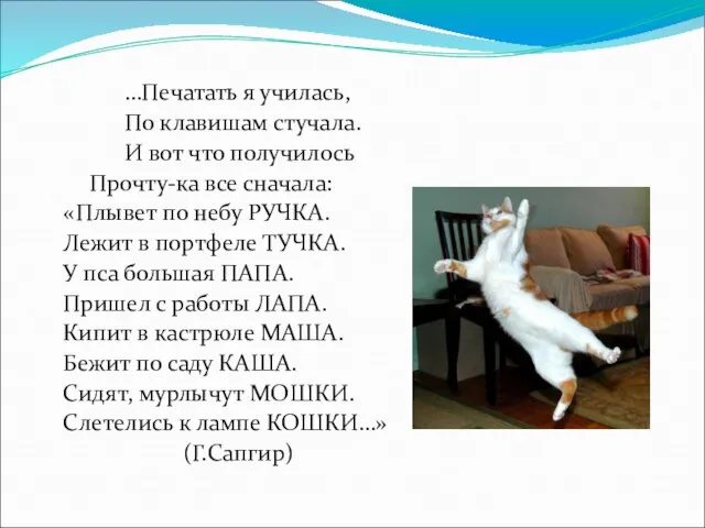 …Печатать я училась, По клавишам стучала. И вот что получилось Прочту-ка все