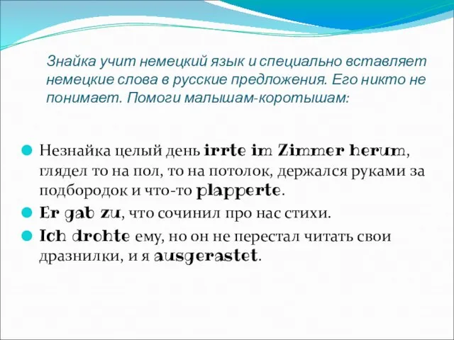 Знайка учит немецкий язык и специально вставляет немецкие слова в русские предложения.