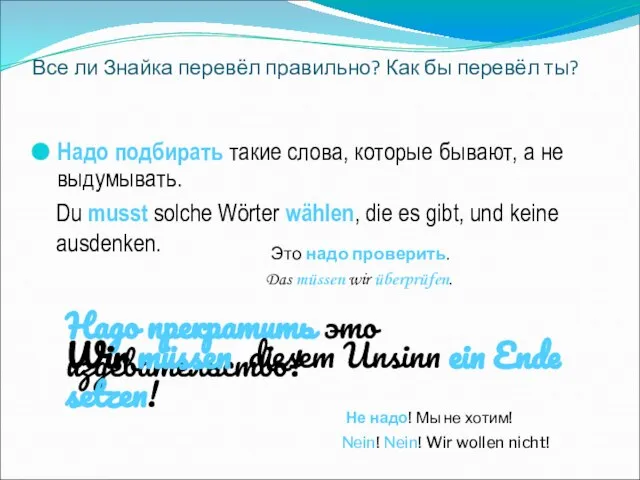 Все ли Знайка перевёл правильно? Как бы перевёл ты? Надо подбирать такие