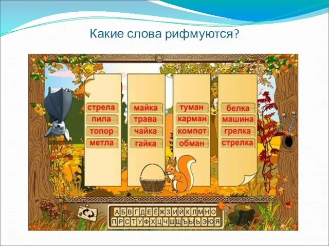 Какие слова рифмуются?