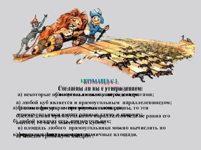 КОМАНДА 1. Согласны ли вы с утверждением: а) любой куб является и