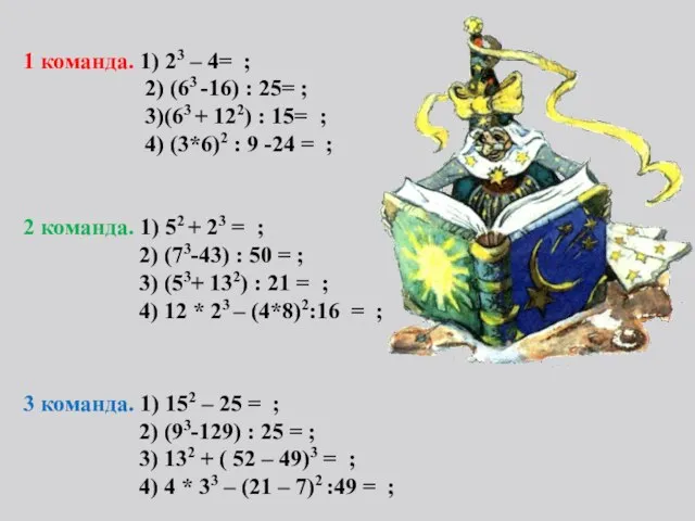 1 команда. 1) 23 – 4= ; 2) (63 -16) : 25=