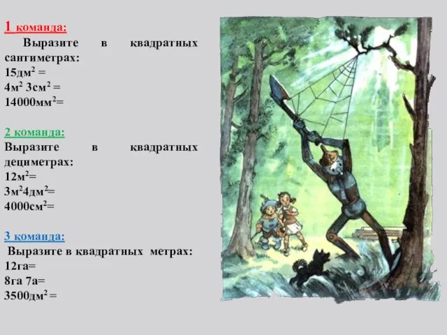 1 команда: Выразите в квадратных сантиметрах: 15дм2 = 4м2 3см2 = 14000мм2=