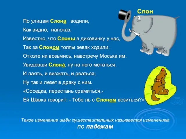 По улицам Слона водили, Как видно, напоказ. Известно, что Слоны в диковинку