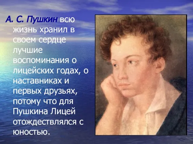 А. С. Пушкин всю жизнь хранил в своем сердце лучшие воспоминания о