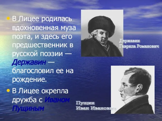 В Лицее родилась вдохновенная муза поэта, и здесь его предшественник в русской