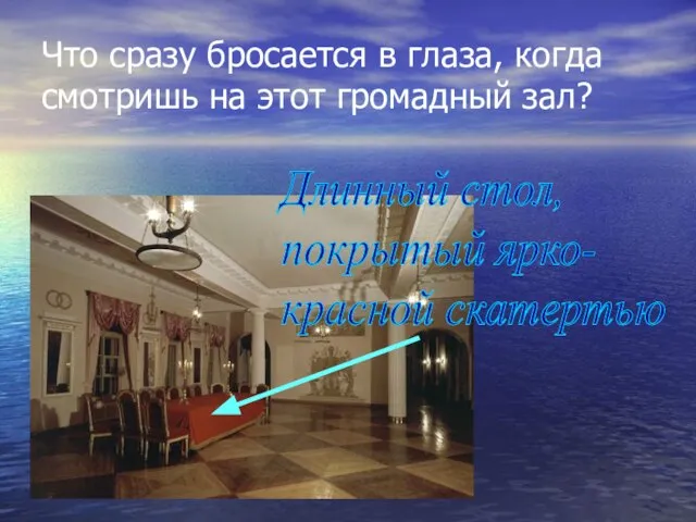 Что сразу бросается в глаза, когда смотришь на этот громадный зал? Длинный