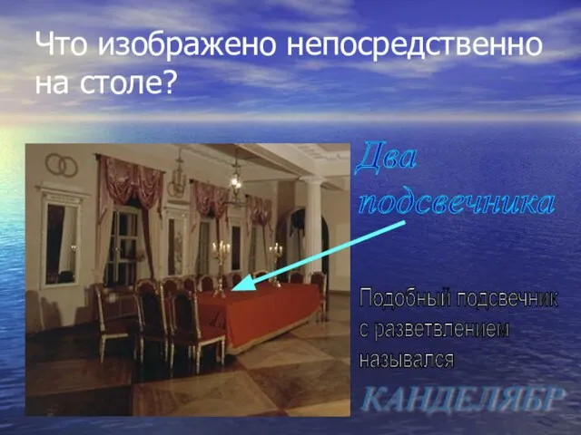 Что изображено непосредственно на столе? Два подсвечника Подобный подсвечник с разветвлением назывался КАНДЕЛЯБР