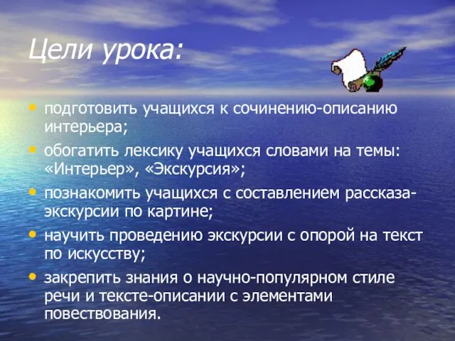 Цели урока: подготовить учащихся к сочинению-описанию интерьера; обогатить лексику учащихся словами на