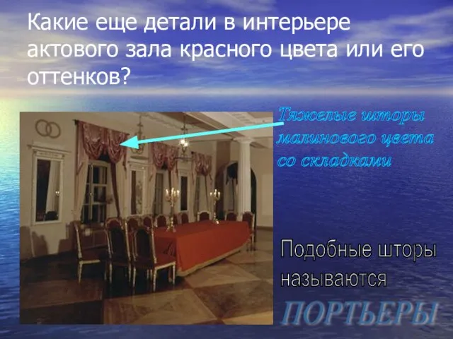 Какие еще детали в интерьере актового зала красного цвета или его оттенков?