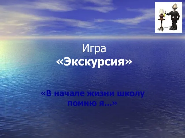 Игра «Экскурсия» «В начале жизни школу помню я...»