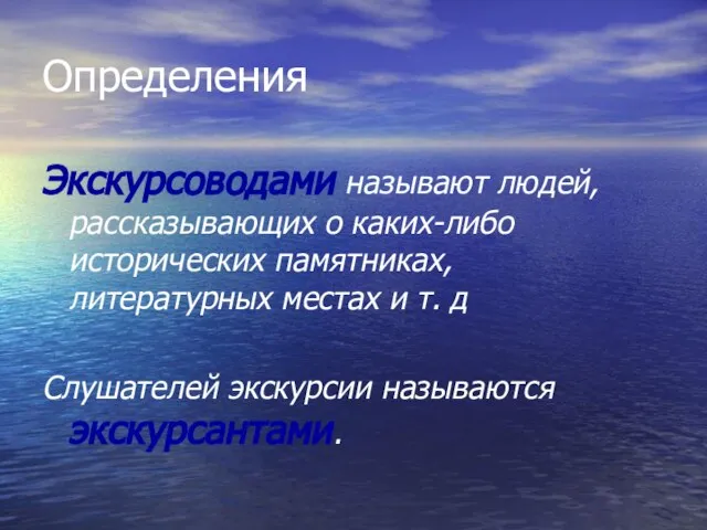 Определения Экскурсоводами называют людей, рассказывающих о каких-либо исторических памятниках, литературных местах и