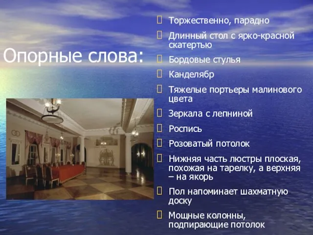 Опорные слова: Торжественно, парадно Длинный стол с ярко-красной скатертью Бордовые стулья Канделябр