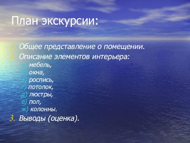 План экскурсии: Общее представление о помещении. Описание элементов интерьера: а) мебель, б)