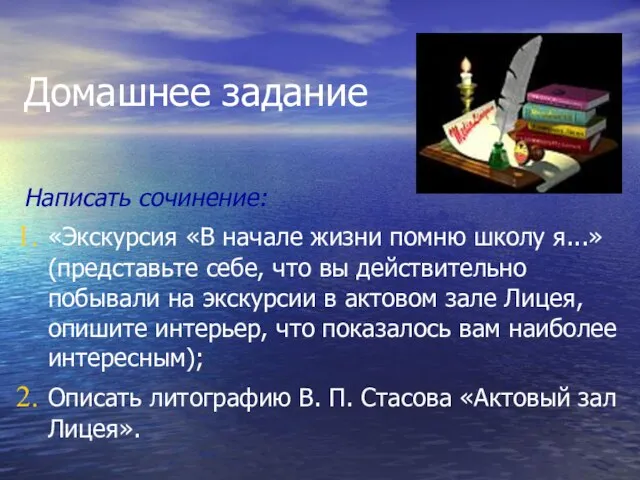 Домашнее задание Написать сочинение: «Экскурсия «В начале жизни помню школу я...» (представьте