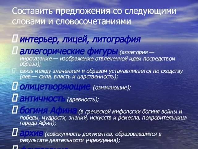 Составить предложения со следующими словами и словосочетаниями интерьер, лицей, литография аллегорические фигуры