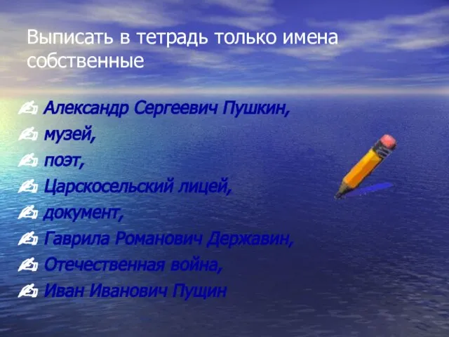 Выписать в тетрадь только имена собственные Александр Сергеевич Пушкин, музей, поэт, Царскосельский