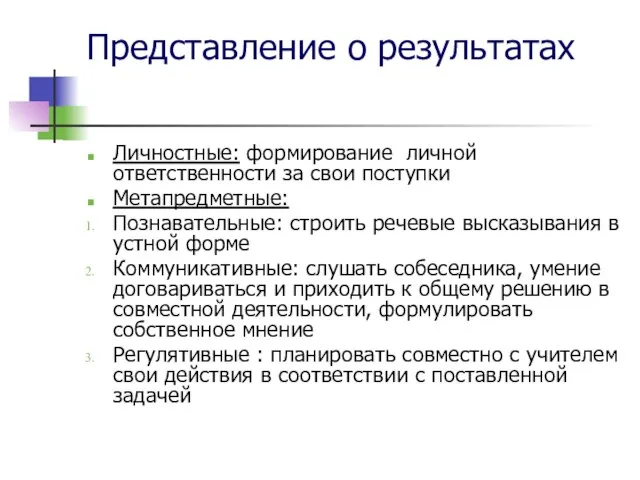 Представление о результатах Личностные: формирование личной ответственности за свои поступки Метапредметные: Познавательные: