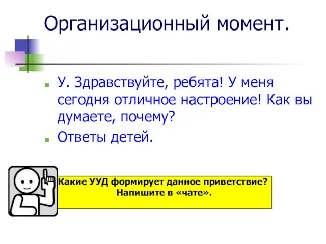 Организационный момент. У. Здравствуйте, ребята! У меня сегодня отличное настроение! Как вы