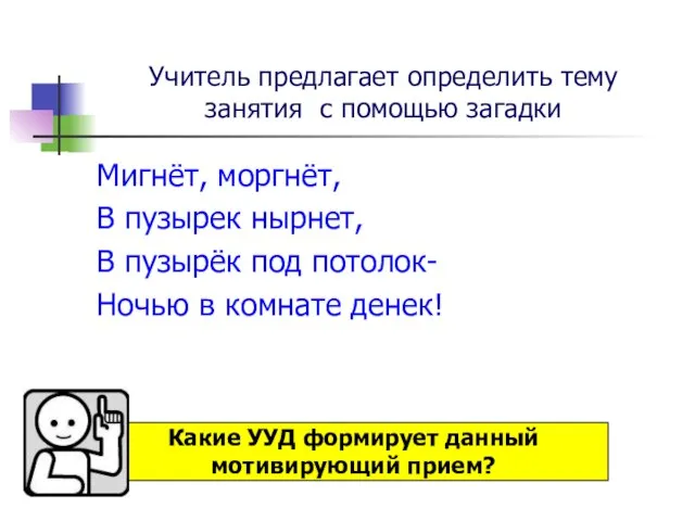 Учитель предлагает определить тему занятия с помощью загадки Мигнёт, моргнёт, В пузырек