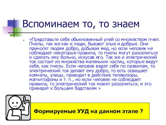 Вспоминаем то, то знаем «Представьте себе обыкновенный улей со множеством пчел. Пчелы,