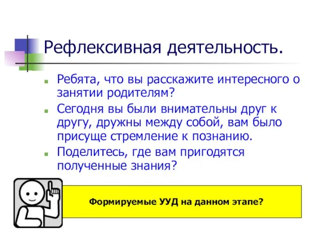 Рефлексивная деятельность. Ребята, что вы расскажите интересного о занятии родителям? Сегодня вы