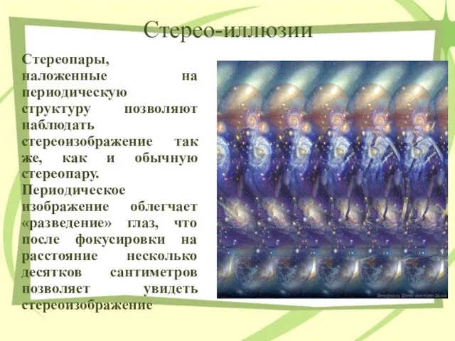 Стерео-иллюзии Стереопары, наложенные на периодическую структуру позволяют наблюдать стереоизображение так же, как