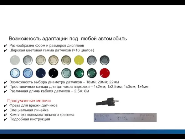 Парковочные радары ParkCity Возможность адаптации под любой автомобиль Разнообразие форм и размеров