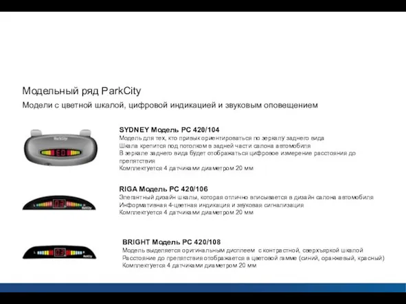 Парковочные радары ParkCity Модельный ряд ParkCity Модели с цветной шкалой, цифровой индикацией