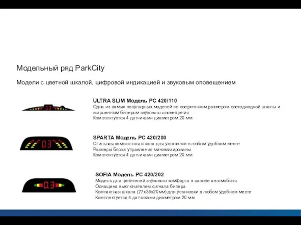 Парковочные радары ParkCity Модельный ряд ParkCity Модели с цветной шкалой, цифровой индикацией и звуковым оповещением