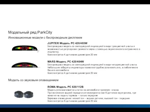 Парковочные радары ParkCity Модельный ряд ParkCity Инновационные модели с беспроводным дисплеем JUPITER