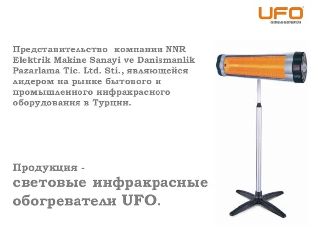 световые инфракрасные обогреватели UFO. Представительство компании NNR Elektrik Makine Sanayi ve Danismanlik