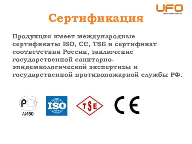 Сертификация Продукция имеет международные сертификаты ISO, CЄ, TSE и сертификат соответствия России,