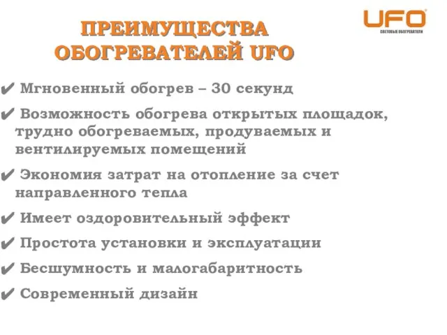 ПРЕИМУЩЕСТВА ОБОГРЕВАТЕЛЕЙ UFO Мгновенный обогрев – 30 секунд Возможность обогрева открытых площадок,