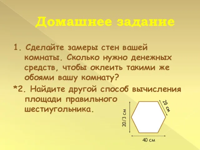 Домашнее задание 1. Сделайте замеры стен вашей комнаты. Сколько нужно денежных средств,