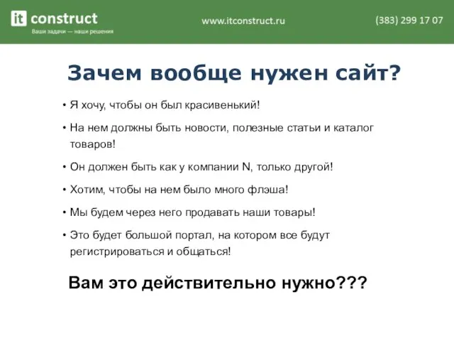 Зачем вообще нужен сайт? Я хочу, чтобы он был красивенький! На нем