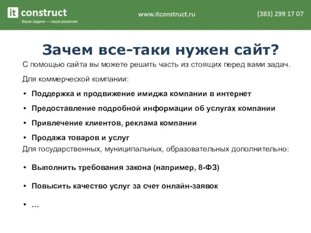 Зачем все-таки нужен сайт? С помощью сайта вы можете решить часть из