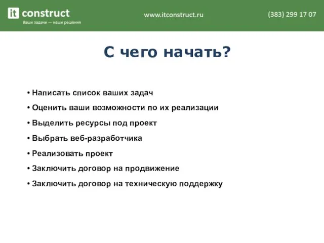 С чего начать? Написать список ваших задач Оценить ваши возможности по их