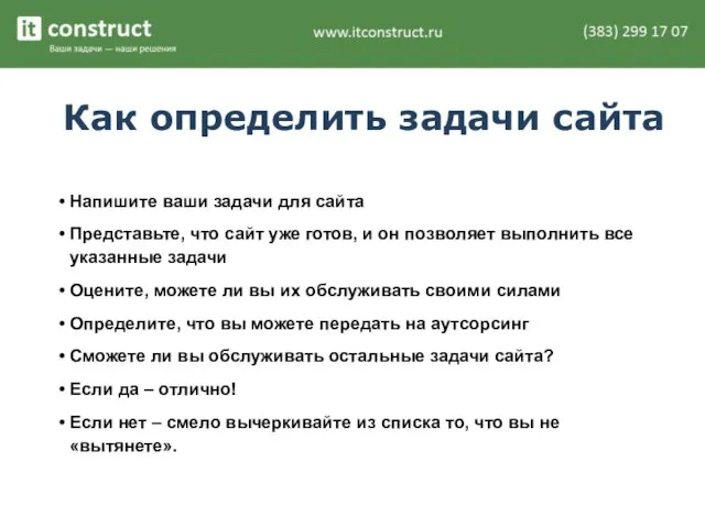 Как определить задачи сайта Напишите ваши задачи для сайта Представьте, что сайт