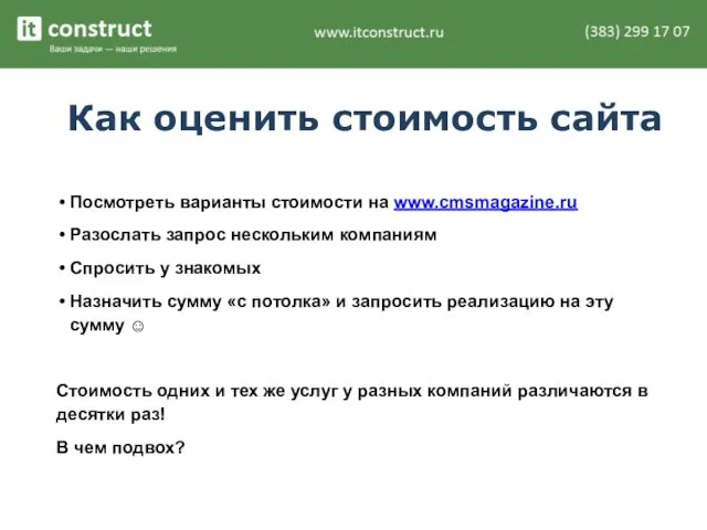 Как оценить стоимость сайта Посмотреть варианты стоимости на www.cmsmagazine.ru Разослать запрос нескольким