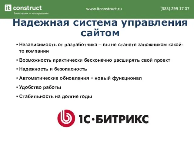 Надежная система управления сайтом Независимость от разработчика – вы не станете заложником