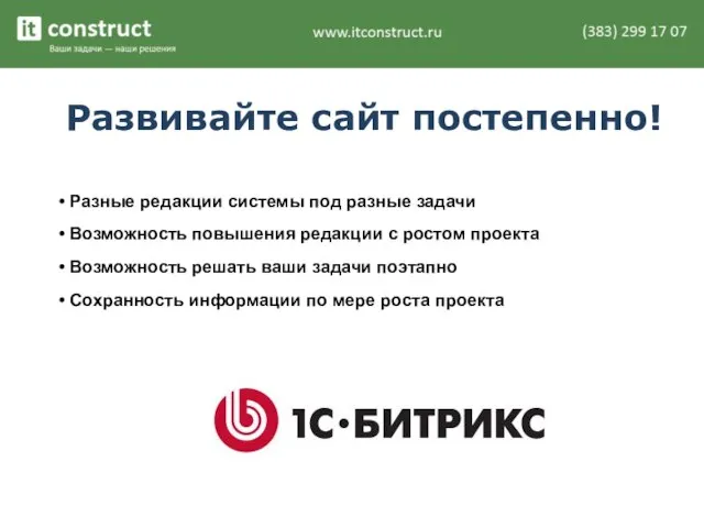 Развивайте сайт постепенно! Разные редакции системы под разные задачи Возможность повышения редакции