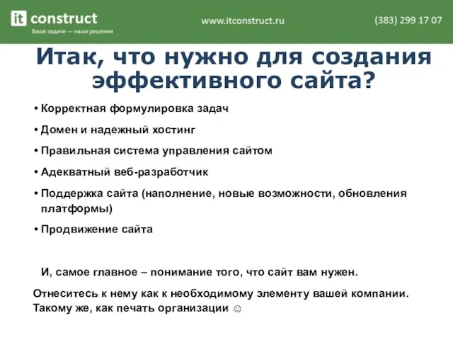 Итак, что нужно для создания эффективного сайта? Корректная формулировка задач Домен и