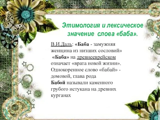 Этимология и лексическое значение слова «баба». В.И.Даль: «Баба - замужняя женщина из